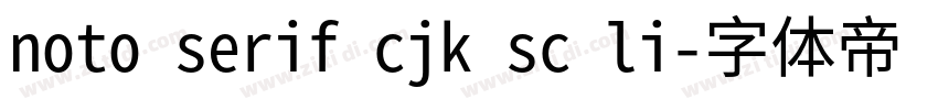 noto serif cjk sc li字体转换